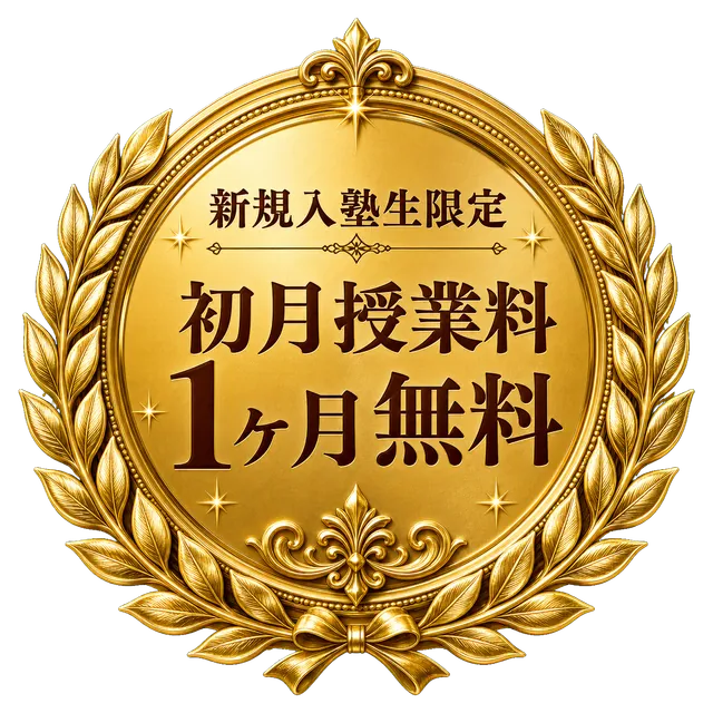 新規入塾生限定 初月授業料1ヶ月無料