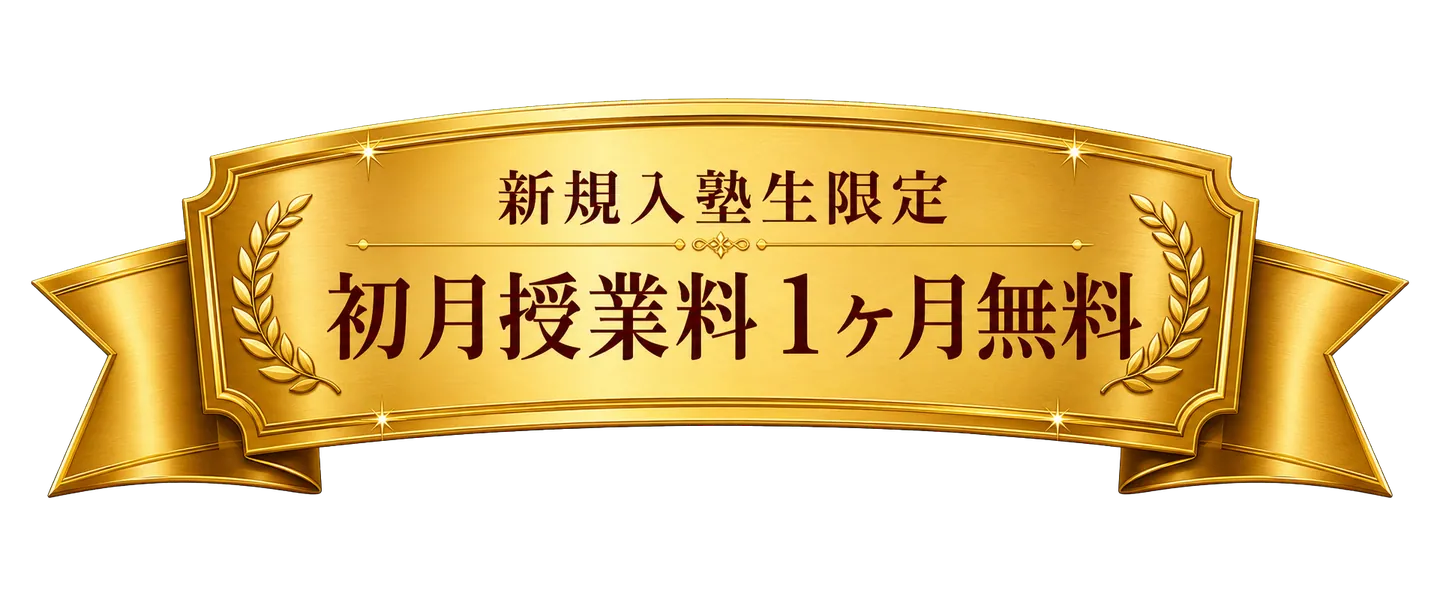新規入塾生限定 初月授業料1ヶ月無料